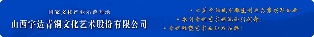 高端青銅藝術(shù)禮品潮流的引領(lǐng)者！