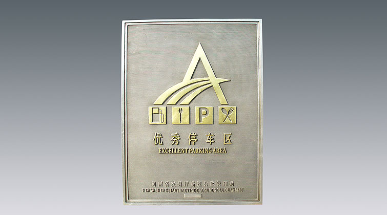 優(yōu)秀服務(wù)區(qū)、停車區(qū)牌
