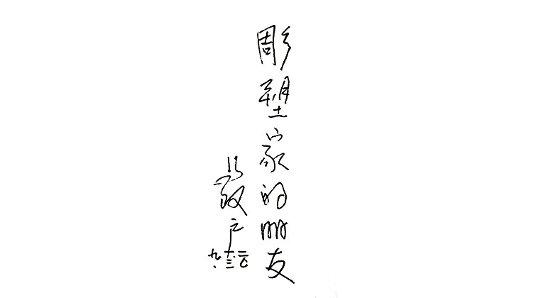 馬改戶(hù)題詞